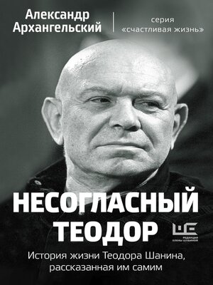cover image of Несогласный Теодор. История жизни Теодора Шанина, рассказанная им самим